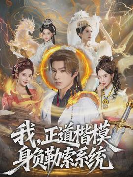 我，正道楷模身负勒索系统