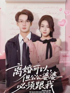 离婚可以，但公公婆婆必须跟我