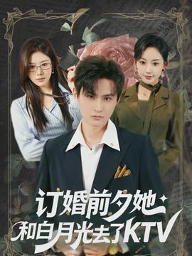 订婚前夕她和白月光去了KTV