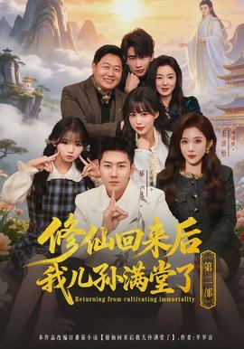 修仙回来后我儿孙满堂了第二部