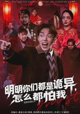 明明你们都是诡异，怎么都怕我