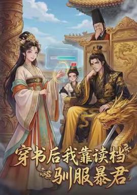 穿书后我靠读档驯服暴君