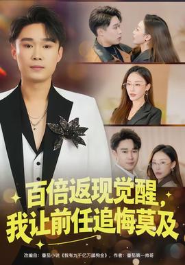 百倍返现觉醒，我让前任追悔莫及