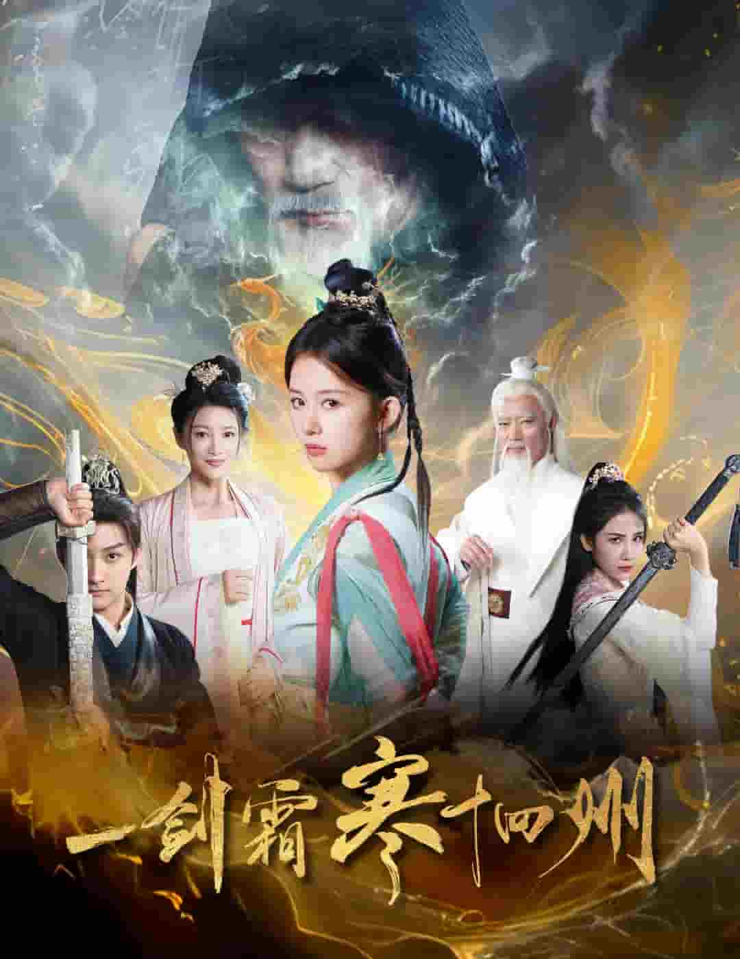 一剑霜寒十四州（短剧版）