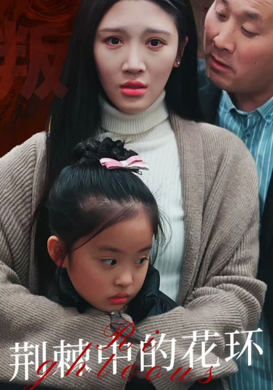 荆棘中盛开的花