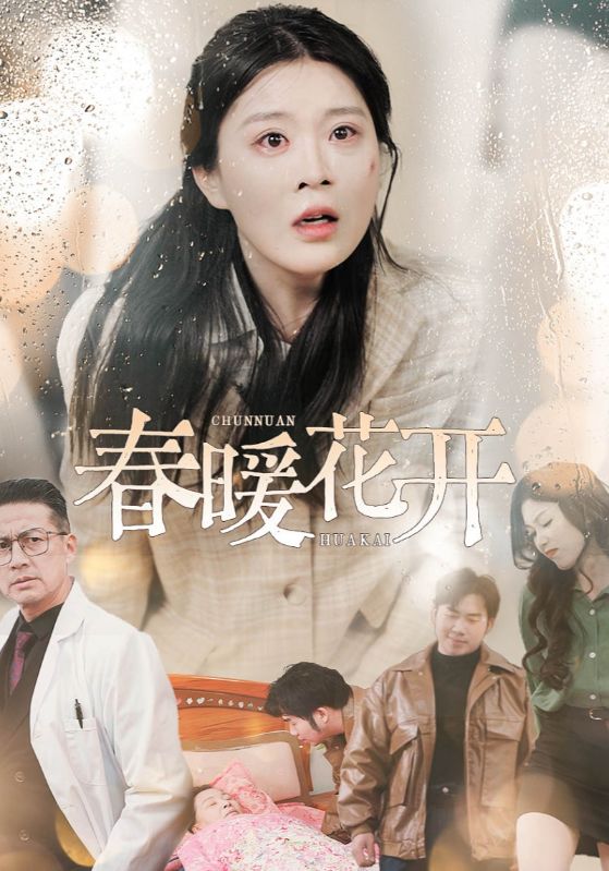 春暖花开（短剧版）